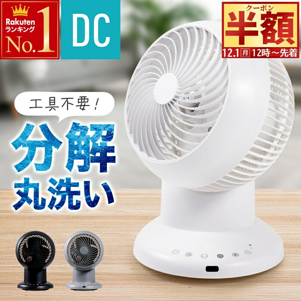 半 額 & 5％OFF★1日12時～ 360°回転＋左右首振り サーキュレーター dcモーター 静音 洗える 分解丸洗い 部品 自動 360度 首振り dcサーキュレーター 扇風機 dc扇風機 最大26畳 卓上 部屋干し 換気 冷房 エアコン 電気代 暖房 クーラー 省エネ 節電 衣類乾燥　洗濯物