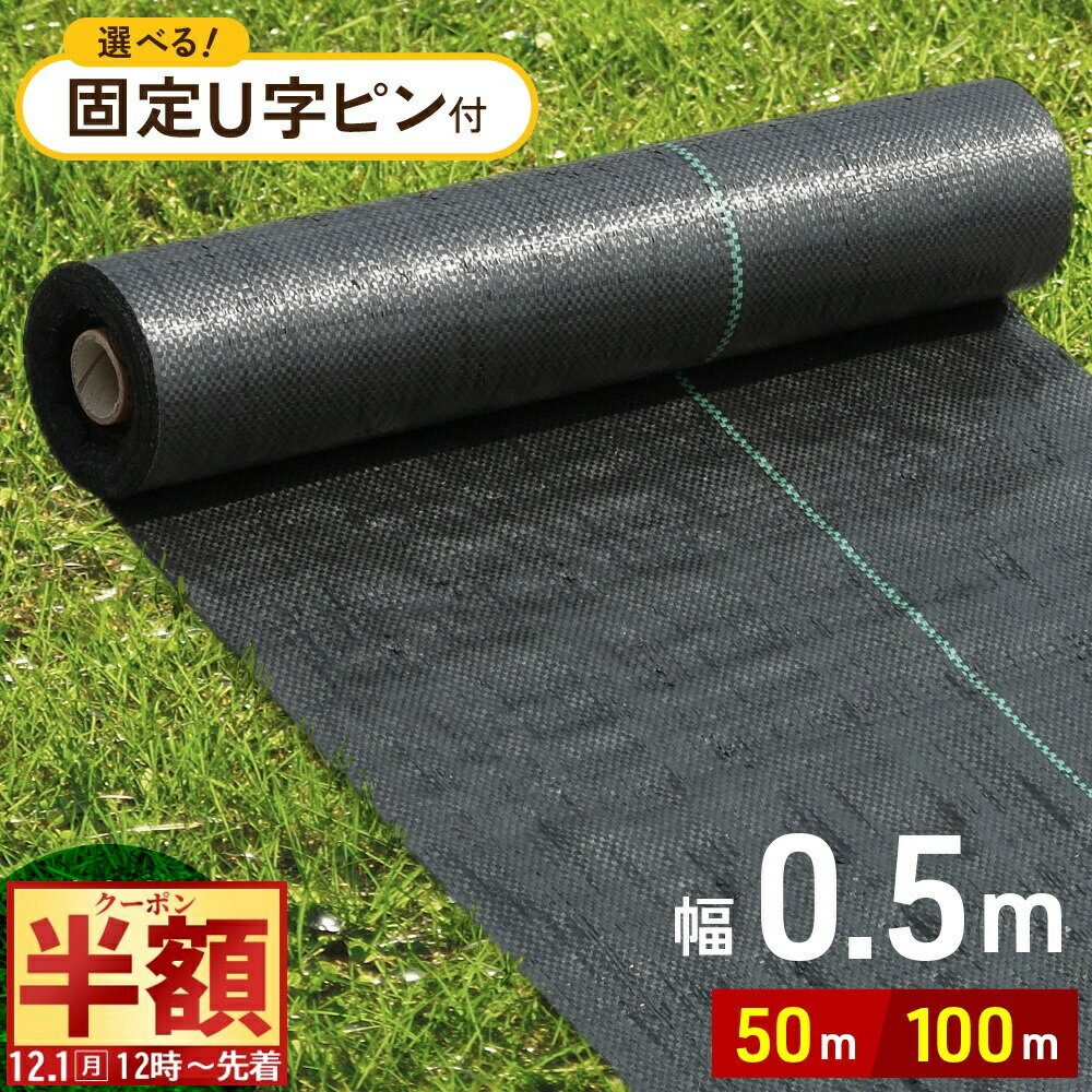 半 額 & 5％OFF★1日12時～ 防草シート 0.5m × 50m 50cm 雑草シート 除草シート ピン テープ 防草 シー..