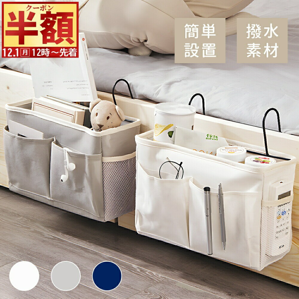 半 額 & 5％OFF★1日12時～ ベッドサイドポケット 吊り下げ ソファーサイドポケット ベッドサイド 収納 吊り下げ収納 小物収納 ベッドサイドラック ポケット収納 車 収納 吊下げラック 大容量 ベッド横 整理整頓 シンプル 可愛い おしゃれ ハンギングバッグ