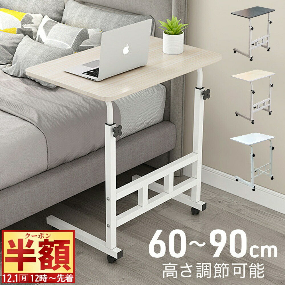 半 額 & 5％OFF★1日12時～ サイドテーブル キャスター付き おしゃれ キャスター サイドデスク 昇降 昇降式 シンプル ベッドサイドテーブル ソファ ベッド コンパクト 新生活 ベッドテーブル ソファー 高さ調節 北欧 差し込み ナイトテーブル テーブル ミニテーブル木