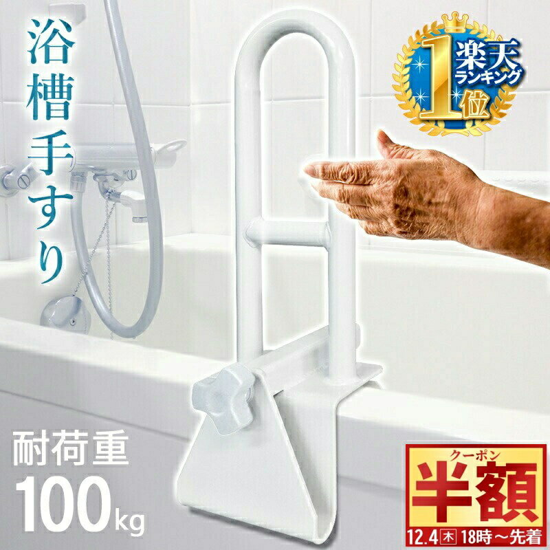 半 額 & 1 0 ％OFF★4(木)18時～ 【 取付簡単 】 浴槽 手すり 風呂 入浴 立ち上がり 補助 入浴用手すり ..