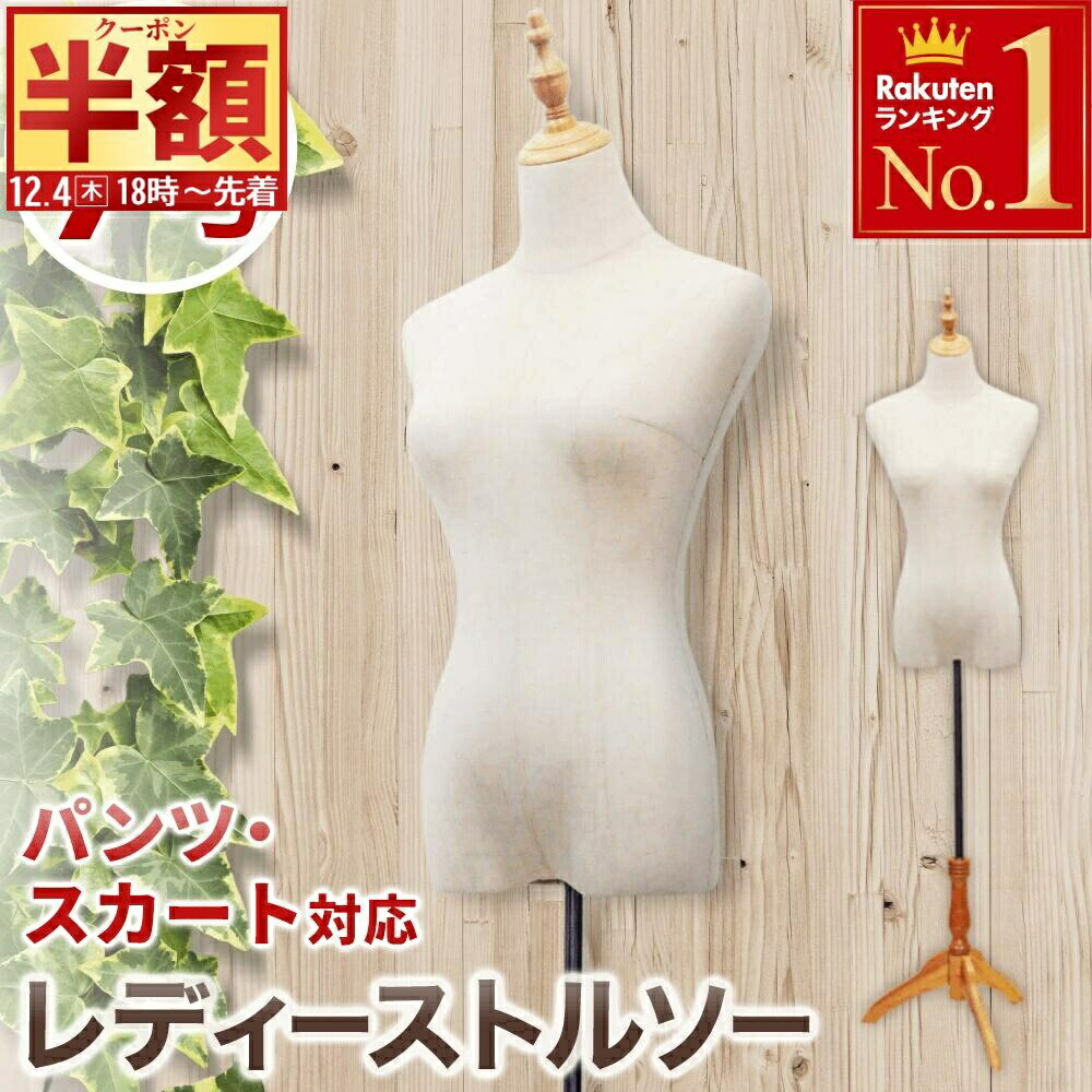 半 額 & 1 0 ％OFF★4(木)18時～ トルソー 9号 天然木 レディース マネキン 洋裁 ディスプレイ コーディ..