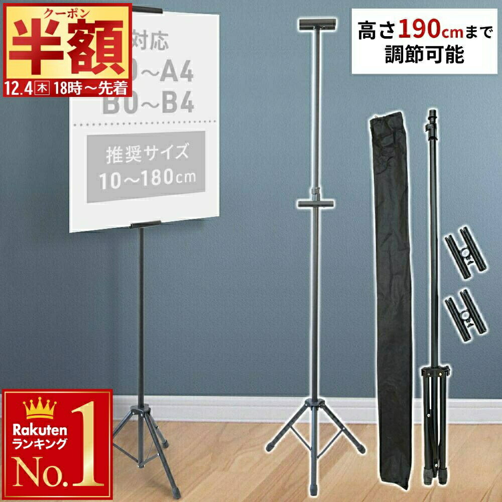 半 額 & 1 0 ％OFF★4(木)18時～ ポスタースタンド A1 A2 対応 パネルスタンド POPスタンド コミケ パネル スタンド 三脚 ポップスタンド フロアスタンド A3 A0 B3 B2 B1 B0 持ち運び 高さ調整 コンパクト 看板 広告 表裏掲示 案内板 収納袋付き 調整 三脚 2面掲示 両面掲示