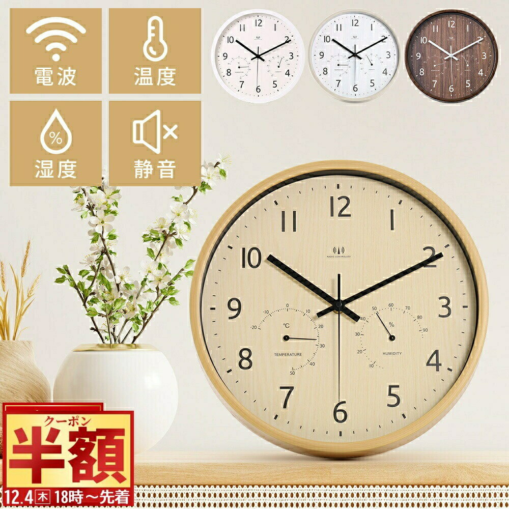 半 額 & 1 0 ％OFF★4(木)18時～ 【 温度 湿度計付き 】電波時計 壁掛け 温度計 湿度計 掛け時計 温湿度計 電波 静音 木製 おしゃれ 北欧 軽量 木目調 スイープ式 静か 時計 壁掛け電波時計 自動 自動受信 壁掛け時計 温度湿度計 ナチュラル ブラウン かわいい 子供部屋リビ