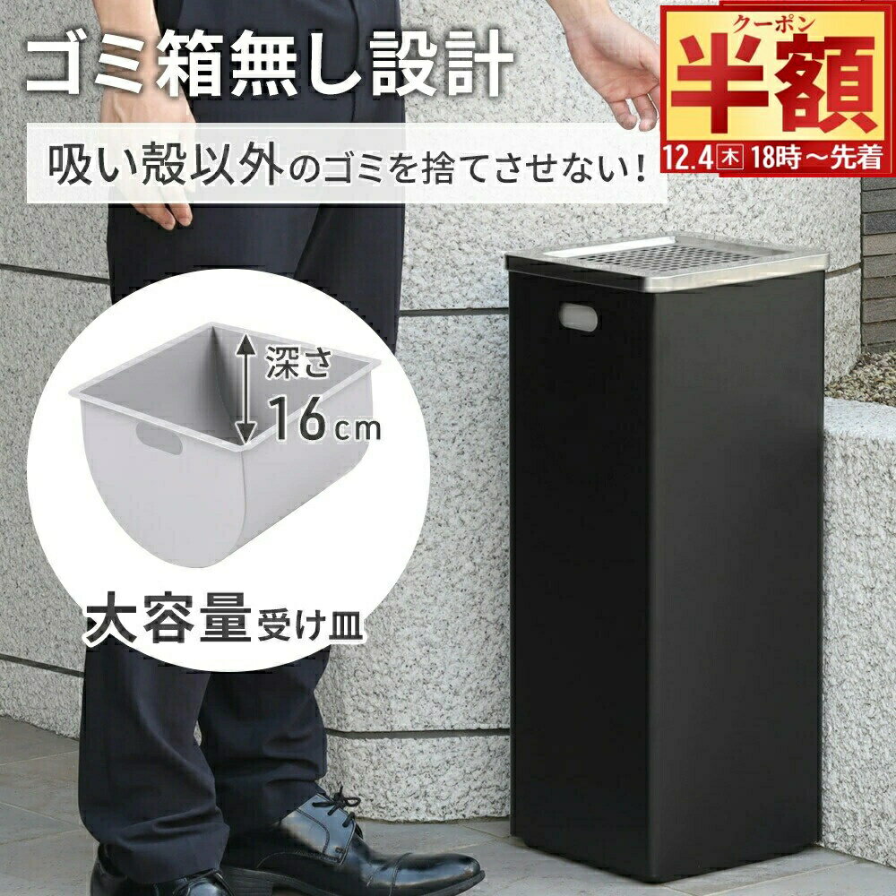 半 額 & 1 0 ％OFF★4(木)18時～ 灰皿 スタンド 屋外 灰皿スタンド おしゃれ 業務用 店舗 屋外灰皿 外用 吸い殻入れ スタンド灰皿 野外 屋内 ゴミ箱 なし 煙草 タバコ たばこ ステンレス ステンレス製 ブラック シンプル ワイド 大容量 喫煙所 分煙 喫煙 カフェ