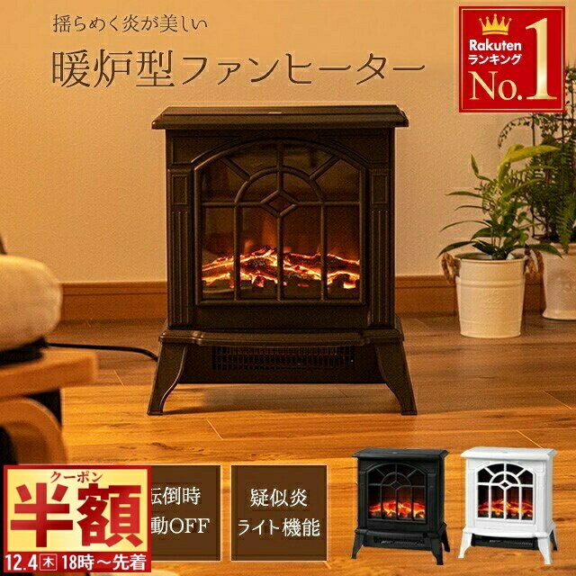 半 額 & 1 0 ％OFF★4(木)18時～ 【 安全最優先の証 S-JET認証 】暖炉型 ファン ...
