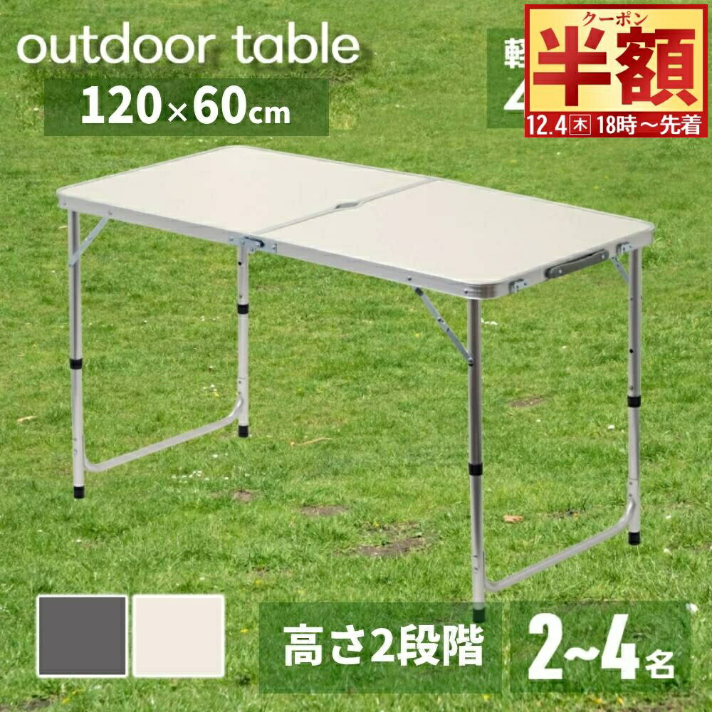 半 額 & 1 0 ％OFF★4(木)18時～ アウトドアテーブル 折りたたみ 120cm 軽量 アルミ アウトドアテーブル..