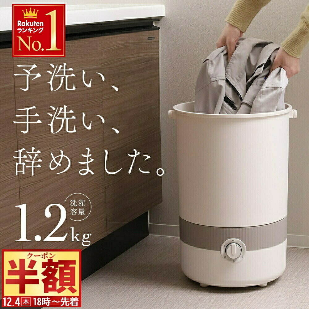 半 額 & 1 0 ％OFF★4(木)18時～ 【 温水洗浄 大容量1.2kg対応 】1年保証 バケツ 洗濯機 小型 自動 バケ..