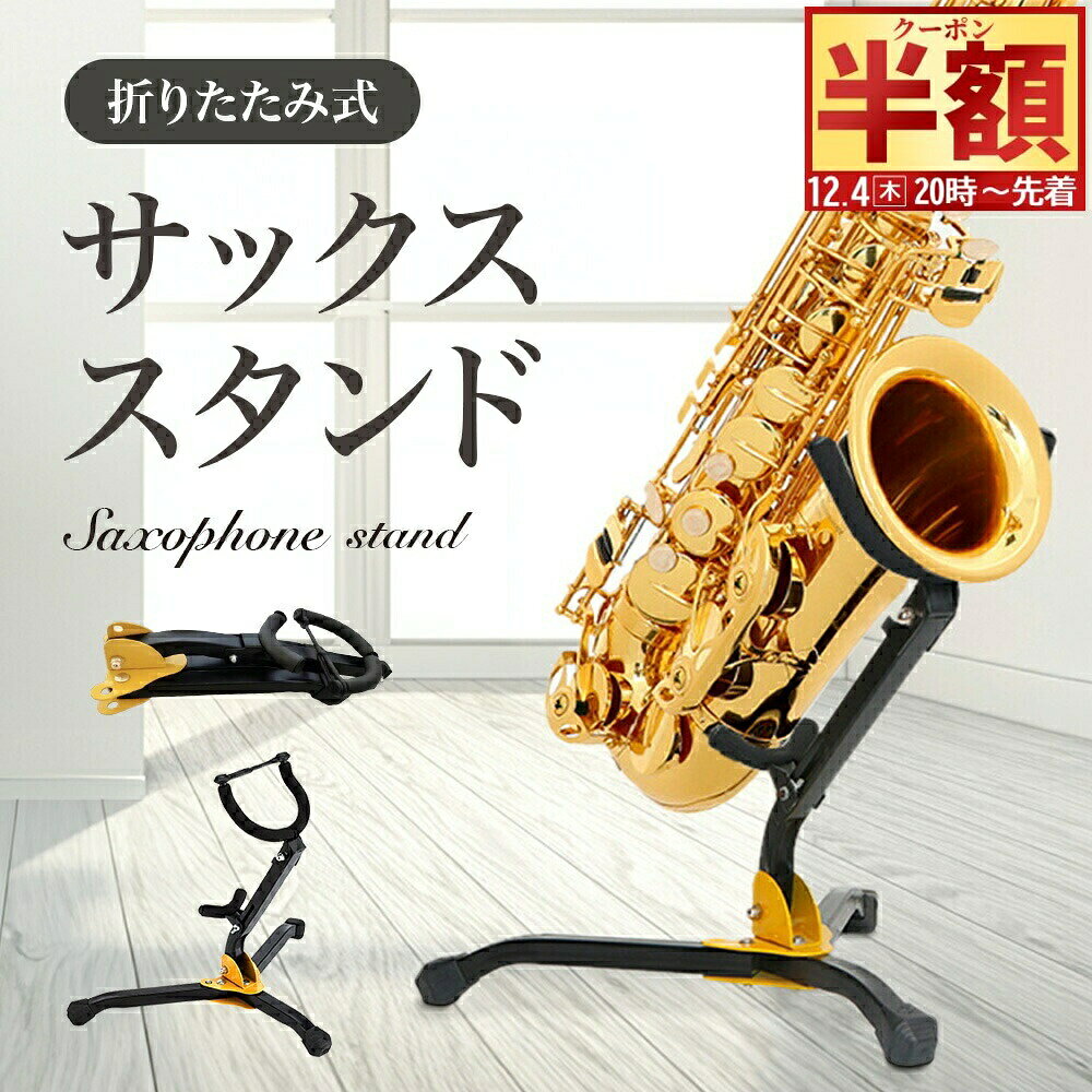 半 額 & 1 0 ％OFF★4(木)20時～ サックススタンド アルト テナー 両用 折りたたみ  ...