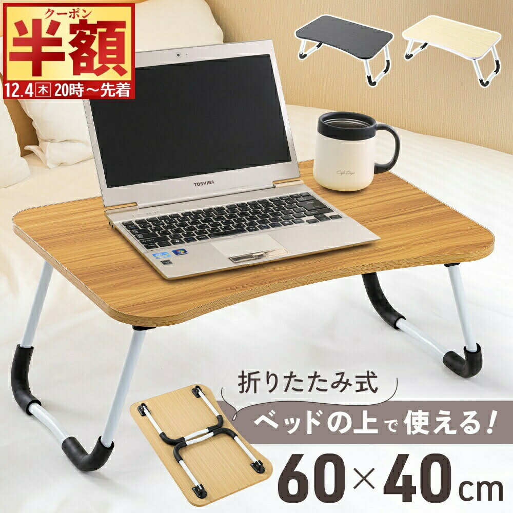 半 額 & 1 0 ％OFF★4(木)20時～ 【210円OFF 1,990円⇒1,780円★4(木)20時～】 ミニテーブル 折りたたみ 60センチ 折りたたみテーブル コンパクト 軽量 ベッドテーブル ベッド上 ローテーブル 持ち運び 一人暮らし おしゃれ かわいい ロータイプ ピクニック 折り畳みテーブ