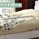 \ 5%OFF★先着順 5/6まで / ベッドガード ベッドフェンス 介護 差し込み 転落防止子供 高齢者 赤ちゃん サイドガード ベッドサイドガード 安眠 ベ...