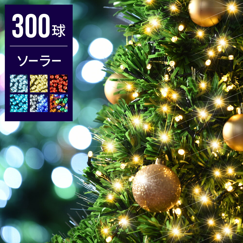 【 在庫あり 】 1年保証 イルミネーション 屋外 ソーラー 自動点灯 消灯 8パターン点灯 球間5cm 狭く美しい ソーラー 300球 LEDライト ライト クリスマス イルミネーションライト 野外 クリスマスツリー 飾り オーナメント 防滴 シャンパンゴールド mix 4色