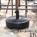 送料無料 パラソルベース 17kg 錘 オモリ ウォーターベース 固定 おもり パラソルスタンド ベーススタンド ガーデンファニチャー 庭 ガーデンパラソル用 口径キャップ 重り 土台 ガーデン ビーチ カフェ アウトドア レジャー