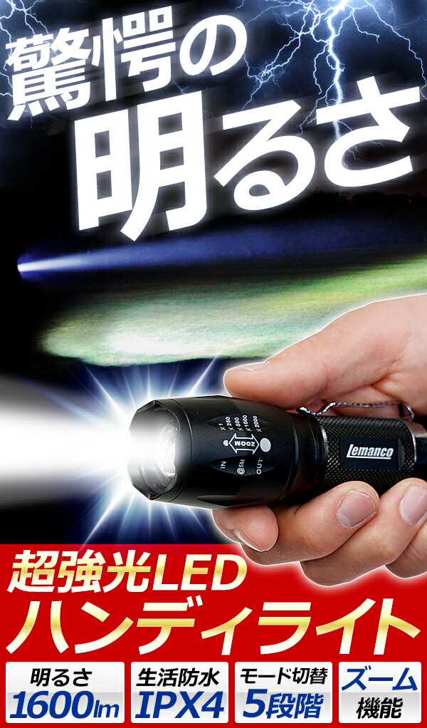 【 楽天総合ランキング1位受賞 】 懐中電灯 ハンドライト LED LEDライト 強力 小型 明るい ハンディライト T6 約1600lm 照射距離800m 防滴 防塵 IP4X 広角 ズーム 自転車 高輝度 防災用品 Lemanco 防災 T6LED 超強力 XM-lt6通販格安セール情報 楽天 通販