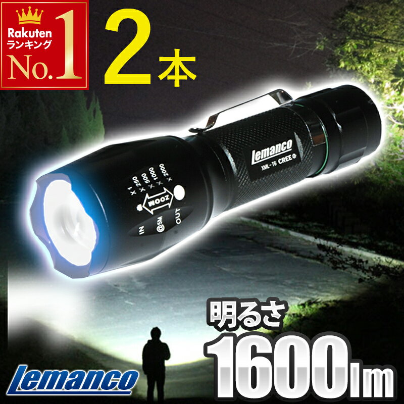 【 2本セット 】 懐中電灯 ハンドライト LED LEDライト 強力 小型 明るい ハンディライト T6 約1600lm 照射距離800m 防滴 防塵 T6LED IP4X 広角 ズーム 超強力 自転車 高輝度 Lemanco まとめ買い 防災用品 防災 XM-lt6通販格安セール情報 楽天 通販