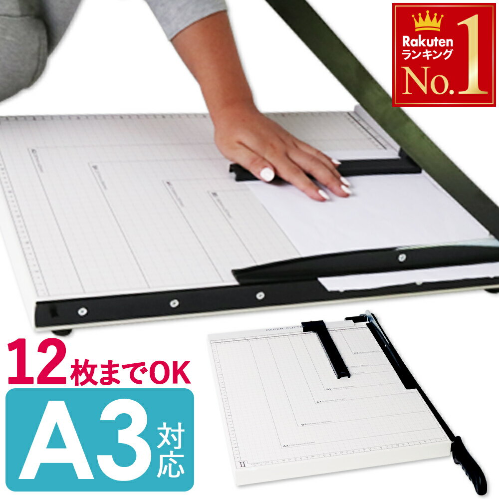 \ 半 額&10%OFF /23日20時〜 裁断機 a4 a3 A3 ペーパーカッター カッター 裁断機 紙切り 紙カット 紙 業務用 家庭用 事務 事務用品 ...