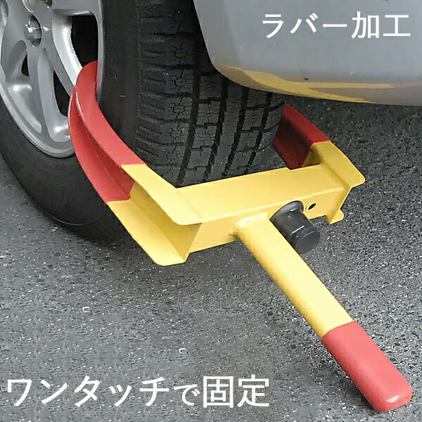 1個2 145円～【最大1 020円OFF★6/4 火 20時～】 タイヤロック 盗難 車 自動車 バイク 盗難防止 ワンタッチ ホイールロック 鍵付き 簡単取付 タイヤ ロック 防犯 対策 カーロック 施錠 鍵 レッ…