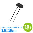 \ 5%OFF★先着順 5/6まで / コの字ピン 板付き 防草シート 人工芝 u字ピン 3.5X15cm 10本セット 防草シート用 人工芝用 コの字 Uピン...