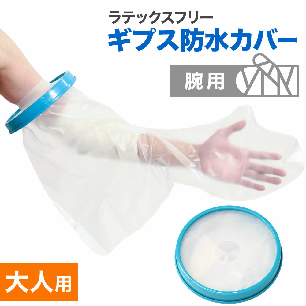 \ 半 額&10%OFF /23日20時〜 腕 ギプスカバー ギプス 防水 カバー シャワー用 入浴介助用品 包帯 リハビリ お風呂 入浴 子供用 大人用 S ...