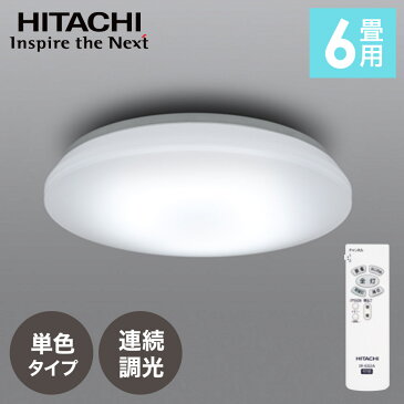 【 最大1,000円OFF先着クーポン配布中★20(土)限定 】 【 日立 】 日本製 リモコン付 LED シーリングライト ledシーリングライト 6畳 6畳用 節電モード 照明器具 天井照明 調光 ライト 照明 電気 LED照明器具 HITACHI LED照明器具 省エネ 節電LEC-AA066U LECAA066U 送料無料