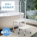 \ 5%OFF★先着順 5/6まで / 踏み台 風呂 手すり ゴム足 付き 浴槽台 ステップ台 手すり付き踏み台 お風呂 入浴用手すり お風呂手すり 入浴 浴室...