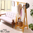 【 半額 & 5%オフ★18日0時〜先着 】 【 幅75cm 】ハンガーラック スリム おしゃれ 天然木 折りたたみ 省スペース 木製 子供 シンプル 北欧 組...