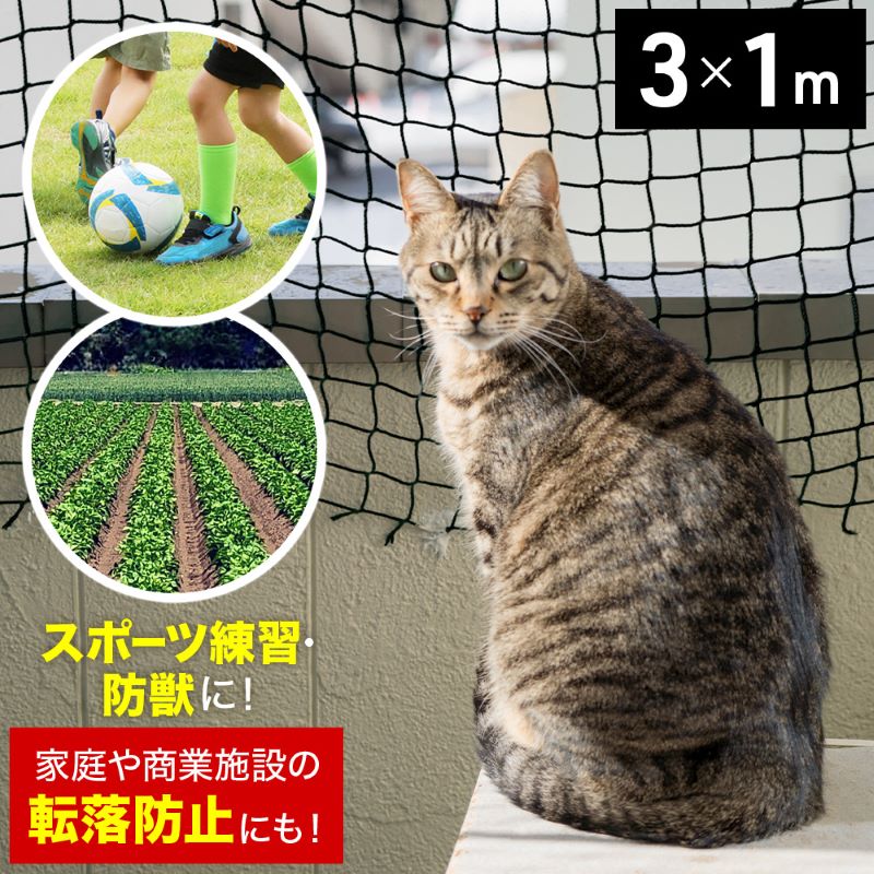 【 半 額 ＆ P 4 倍 】 20(月) 限定！ 1m × 3m ネット 猫 脱走防止 多目的ネット 網 階段 手すり 防球ネット 転落防止 黒 ベランダ 落下防止 安全 階段ネット フェンス 子供 こども すり抜け 安全ネット 落下防止ネット 転落防止ネット2312SS