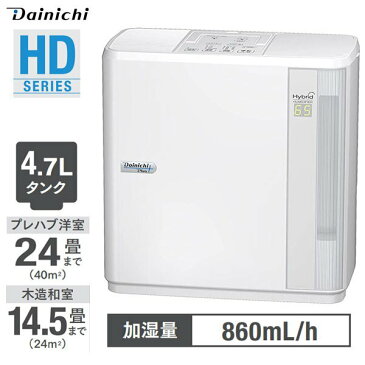 3年保証 日本製 抗菌加工 ハイブリッド加湿器 加湿器 4.7L ダイニチ Dainichi 卓上 おしゃれ ハイブリッド式 ホワイト 白 ハイブリッド 抗菌 自動運転 静音 除菌 除菌フィルター 湿度 HD-9021 送料無料 HD 9021快適