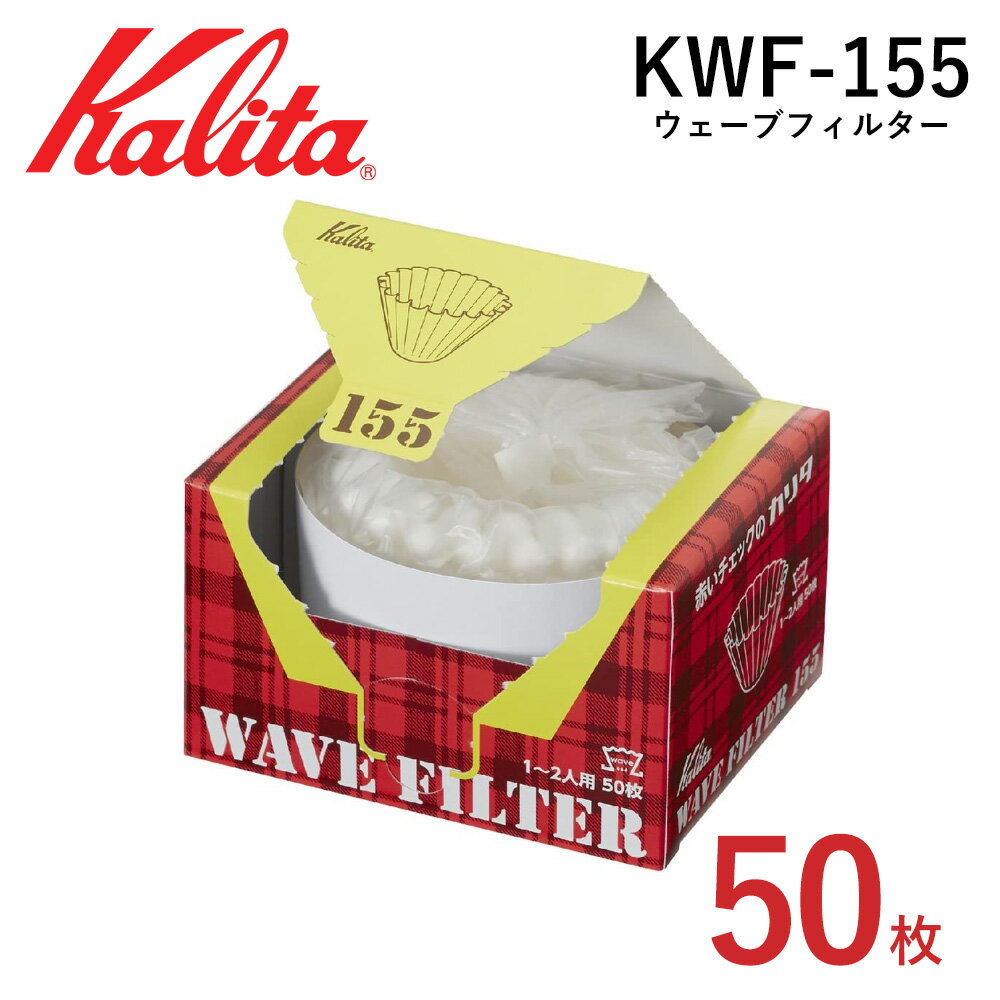 カリタ ウェーブシリーズ KWF-155 ウェーブフィルター155 50枚入 [ 22211 ] ホワイト 白 1～2杯用 ウェーブドリッパー