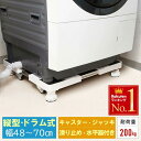 \ 5%OFF★先着順 5/6まで / 【 隠しキャスター付 】 洗濯機 置き台 キャスター 台 かさ上げ台 キャスター付き 洗濯機台 耐荷重 200kg 48...