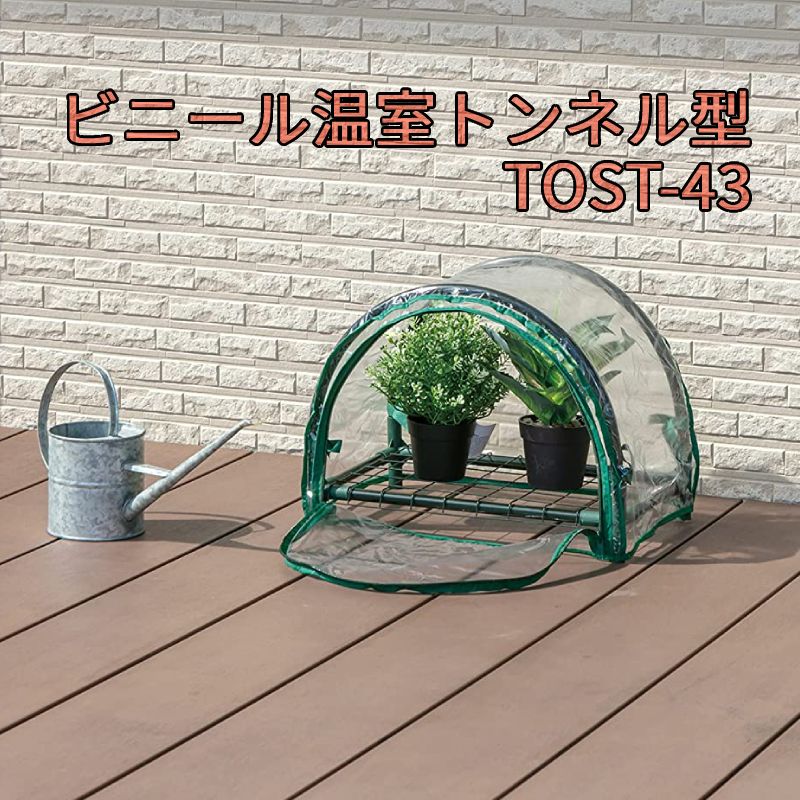 【 半 額 ＆ 千 円 】48H先着クーポン★ 9(日)0時～ ビニール温室 温室 トンネル型 ミニ カバー TOST-43 ビニールハウス コンパクト フラワーハウス グリーンキーパー ラック フラワースタンド フラワーラック ビニール カバー ファスナー ファスナー付き ベランダ 玄関先のサムネイル