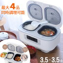 炊飯器 3合 3.5合 同時調理 調理鍋 自