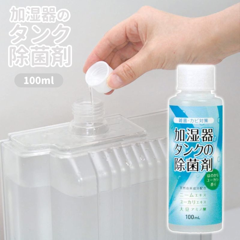 【 最大1,000円OFF先着クーポン★10(火)0時～ 】 【送料無料】 加湿器 タンク 除菌 日本製 除菌剤 カビ対策 天然由来成分配合 かび対策 カビ タンク内 雑菌 香り 安心 安全 対策 家族 子供 お年寄り 香料 掃除 ウイルス除菌 ウイルス対策 ウイルス対策グッズ ユーカリのサムネイル