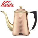 カリタ Kalita コーヒーポット 銅 #52262