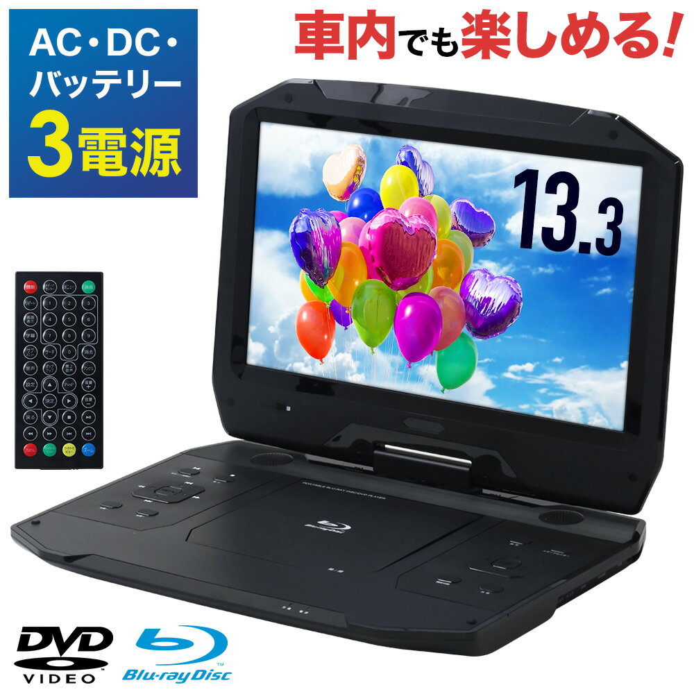 ポータブルDVDプレイヤー 《 半 額 ＆ 千円 オフ 》先 着 順 ★ 15(水)0時～ 大画面 ポータブルdvdプレーヤー Blu-ray 13.3インチ ブルーレイ対応 車 ポータブル ブルーレイ プレーヤー ブルーレイプレーヤー BDプレイヤー dvd プレーヤー 車載 内蔵バッテリー 音楽 DVD CD リモコン付 SDカード USB