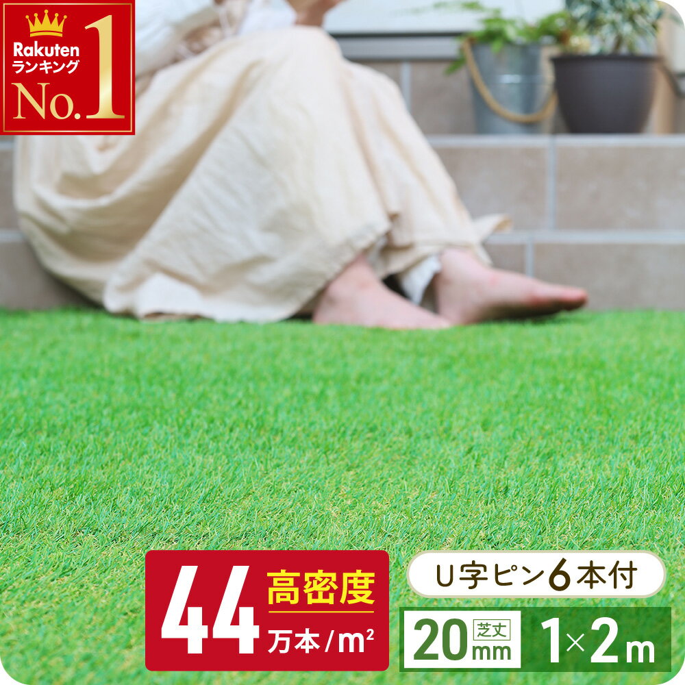 人工芝 ロール 1m×2m 芝丈20mm 送料無料 固定ピン 6本付き 芝生マット 人工芝ロール 芝 ...