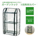 \ 半額&5%OFF★5/1〜先着順 / PS904用カバー ビニール温室 カバー ガーデンラック ビニール 温室 3段 3段用 カバー単品 フラワースタンド ...