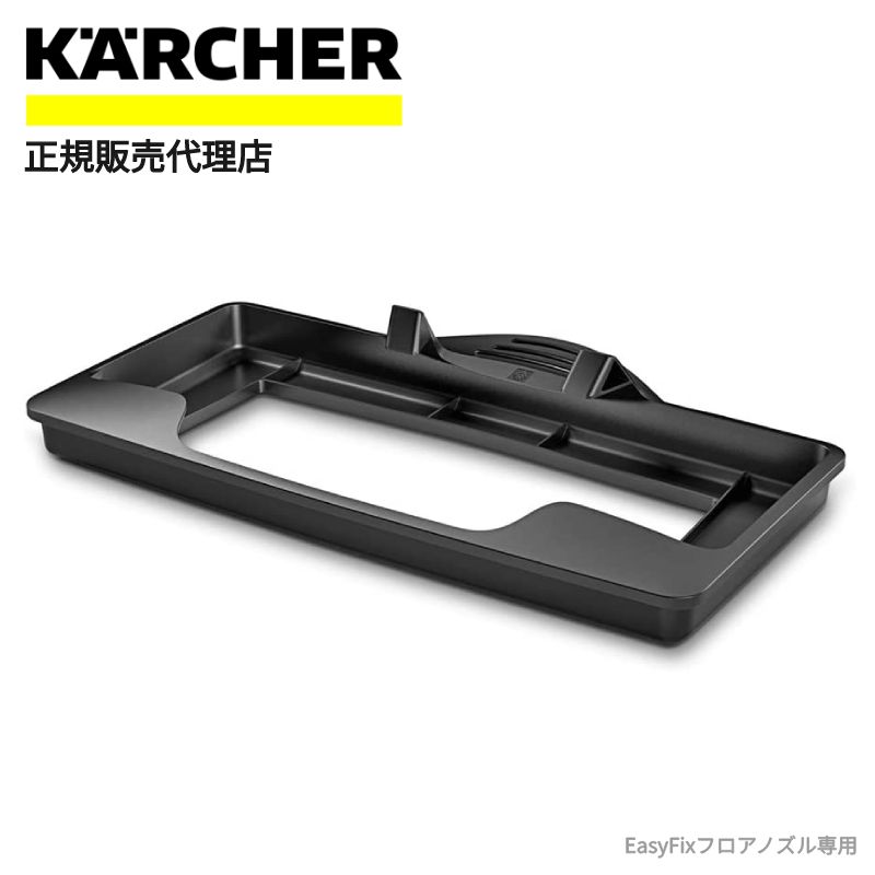 《 半 額 ＆ 千円 オフ 》先 着 順 ★ 15(水)0時～ ケルヒャー KARCHER ケルヒャージャパン スチームクリーナー スチーム クリーナー スチーム洗浄 蒸気 オプション アクセサリー 部品 パーツ アタッチメント イージーフィックス用 カーペットグライダー カーペット 絨毯