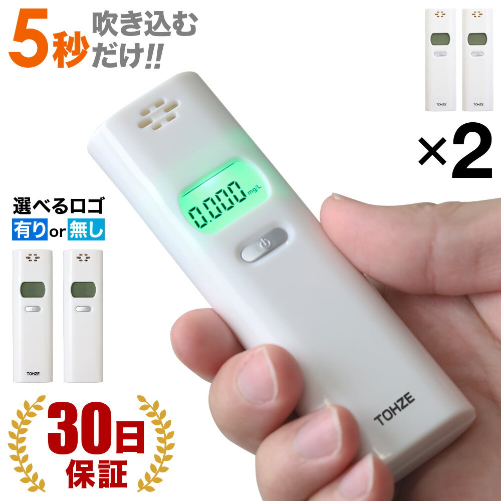 【 半 額 ＆ P 4 倍 】 20(月) 限定！ 【 1個あたり 1490円 】2個セット アルコールチェッカー 業務用 電池式 アルコール検知器 携帯用 高性能 国家公安委員会 吹き込み 吹きかけ式 非接触 アルコールセンサー アルコールチェック 日本語対応 酒 確認