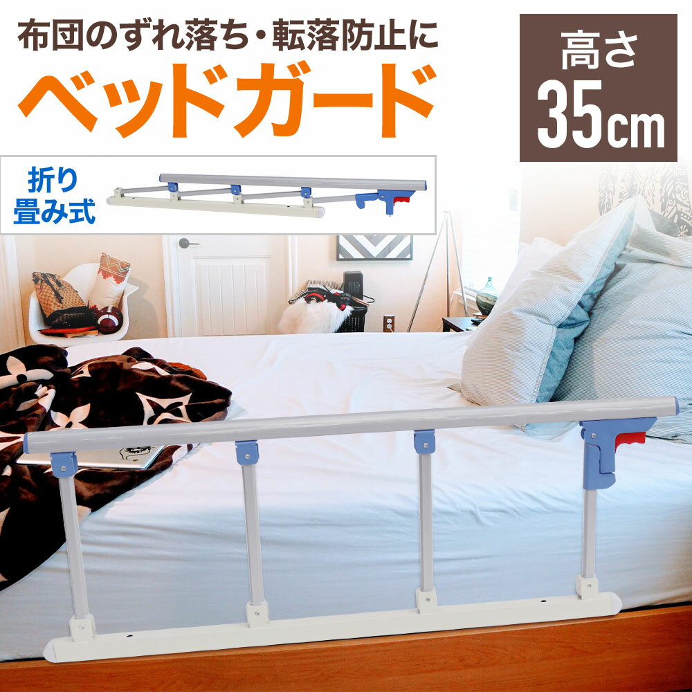 ベッドガード 転落防止 90cm ベッド 