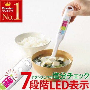 【 最大500円OFF★スタートダッシュクーポン有 】 7段階LED表示 塩分濃度計 送料無料 塩分計 塩分測定器 デジタル デジタル塩分計 電子塩分計 LEDライト 7段階 スティック型 健康グッズ 塩分濃度 簡単 高血圧 減塩 健康管理 ダイエット 塩分チェッカー