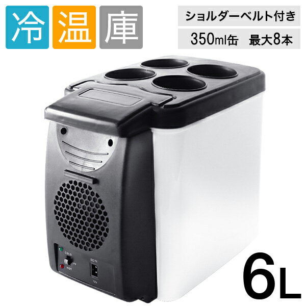 【 半 額 ＆ P 4 倍 】 20(月) 限定！ 6L 車載 保温 冷温庫 保温庫 12V 送料無 ...