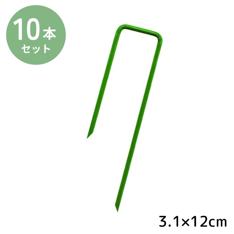 人工芝 ピン 人工芝押さえピン コの字ピン ピン杭 グリーン セット シート押さえ U字ピン 人工芝押さえピン 10本入り 3.1×12cm 防草シート 園芸シート 園芸用品 園芸資材 農業用シート シート 杭 U型