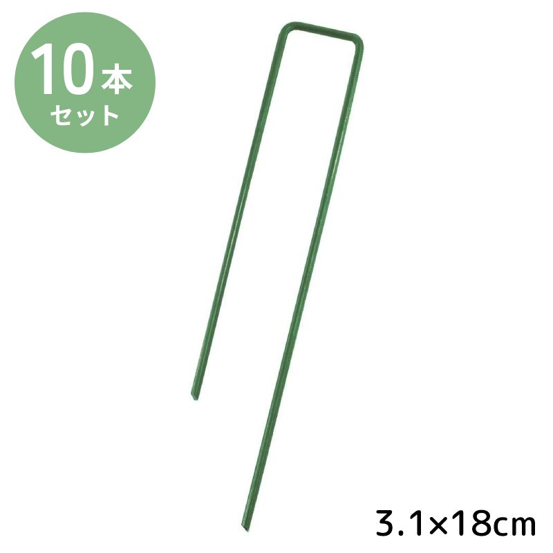 人工芝 ピン 人工芝押さえピン コの字ピン ピン杭 グリーン セット シート押さえ U字ピン 人工芝押さえピン 10本入り 3.1×18cm 防草シート 園芸シート 園芸用品 園芸資材 農業用シート シート 杭 U型