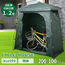 【 1台〜2台用 】 サイクルハウス 自転車 自転車置き場 雨 雪 テント ガレージ 置き場 サイクル ハウス 防水 屋根 屋外収納 家庭用 サイクルガレージ ...