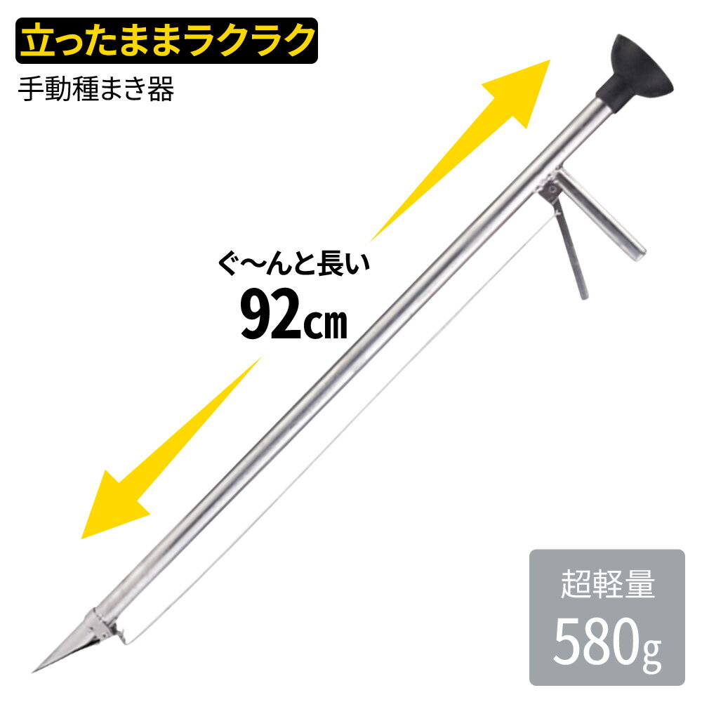 【 最 大 半 額 ＋ 千円 】 先着順★ 30(木)・1(土) 種まき機 種まき器 種まき 播種機 穴あけ 手動 軽量 ステンレス製 ハンドプランター 苗植え 苗 播種 植付 植え付け 種植え 手軽 片手 簡単 便利 農作業 ガーデニング 家庭菜園 ステンレス 穴堀 穴掘り 穴 穴開け