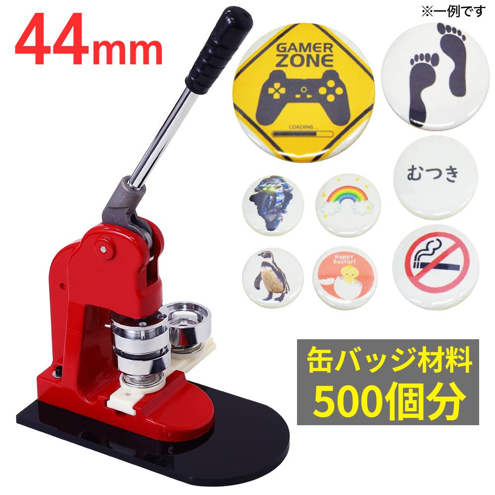 《 半 額 ＆ 千円 オフ 》先 着 順 ★ 15(水)0時～ 缶バッジマシン 44mm 本体 500個 材料付き 缶バッジマシーン 缶バッチ 缶バッヂ 作成 製作 体験 キット セット メーカー パーツ 素材 手作り 業務用 家庭用 自作 ロゴ プレゼント キャラクター 材料