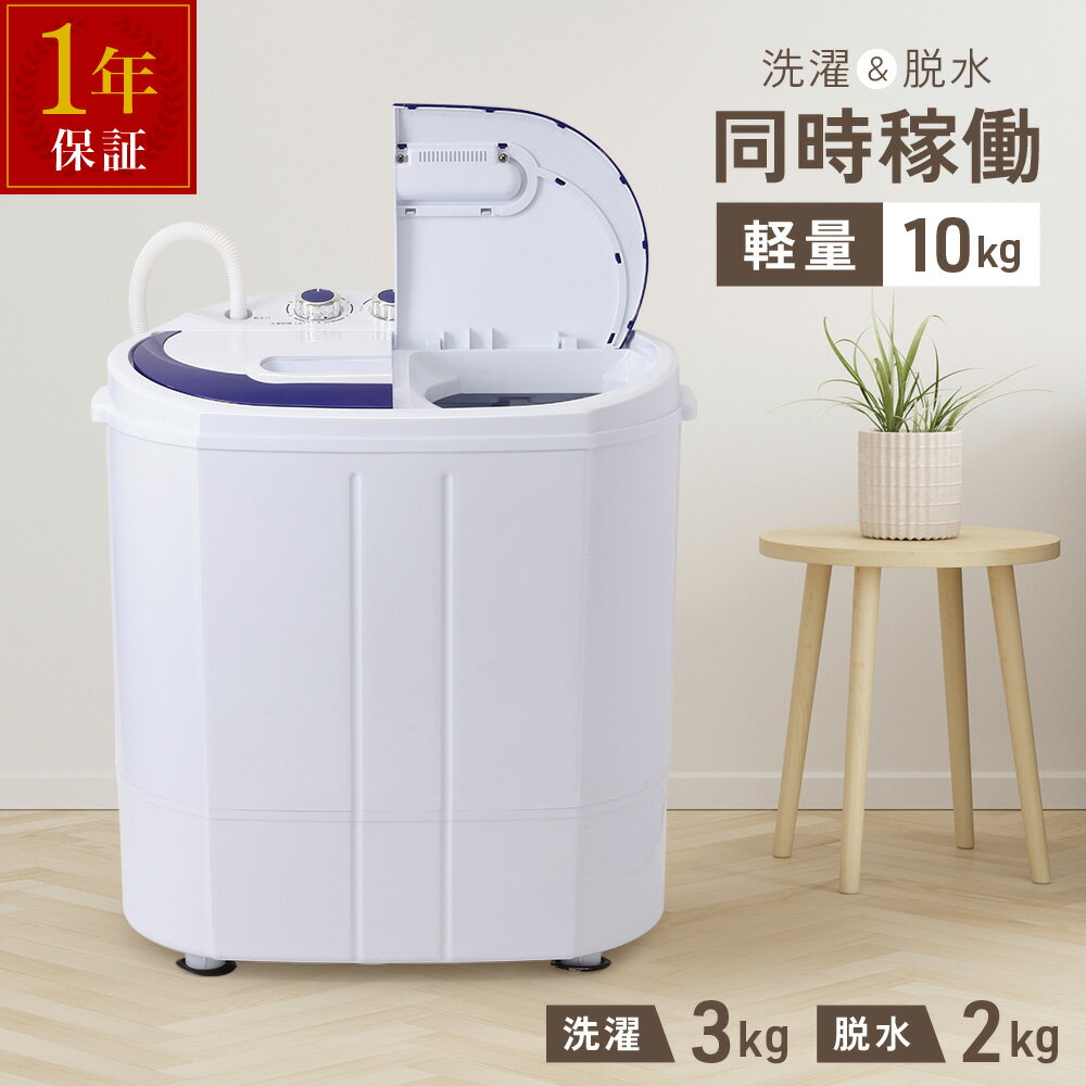 1年保証 洗濯機 一人暮らし 3kg 小型 二槽式 洗濯機 本体 コンパクト 小さい ミニ 1人用 小型洗濯機 収納 ミニ洗濯機…