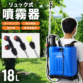 半 額 ＆ 最 大 千 円 オフ ★ 25(木)0時～ 18L 噴霧器 背負い 手動 ポータブル 農作業 洗車 手動式 蓄圧式 ランドセルタイプ 背負い式 植木 ガーデニング 消毒 自家菜園 水巻き 芝生 畑 菜園 農園 野菜 外壁 清掃 散水 散布 農業 除草剤 散布 殺菌 殺虫 害虫