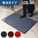 【 半 額 ＆ カード P4倍 】 30(火)0時～ 【2枚セットで1枚当たり1,590円】玄関マット 業務用 屋外 泥落とし 洗える 吸水 マット フロアマット 室内 屋内 室外 大判 120 80 出入口 玄関 受付け 会社 事務所 オフィス 飲食店 店舗 屋外用 家庭用 大きめ 大きい 雨 傘